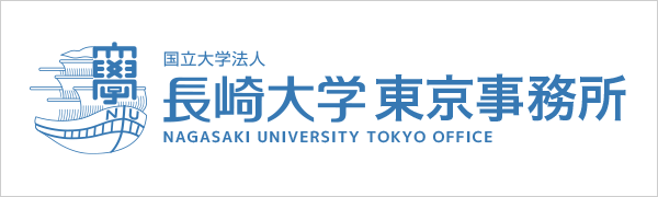 長崎大学東京事務所