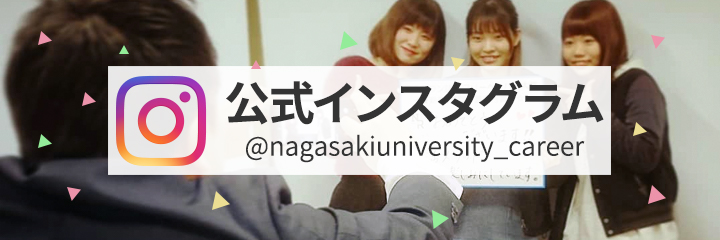 長崎大学キャリアセンターInstagram