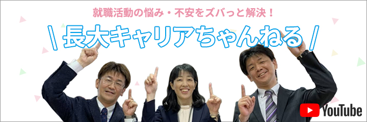 長大キャリアちゃんねる【長崎大学キャリアセンター】