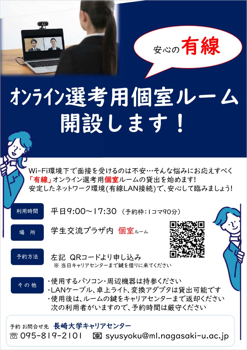 オンライン選考用個室ルーム