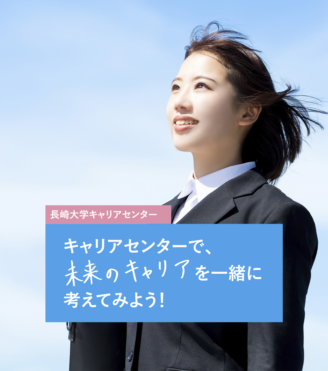 長崎大学キャリアセンター