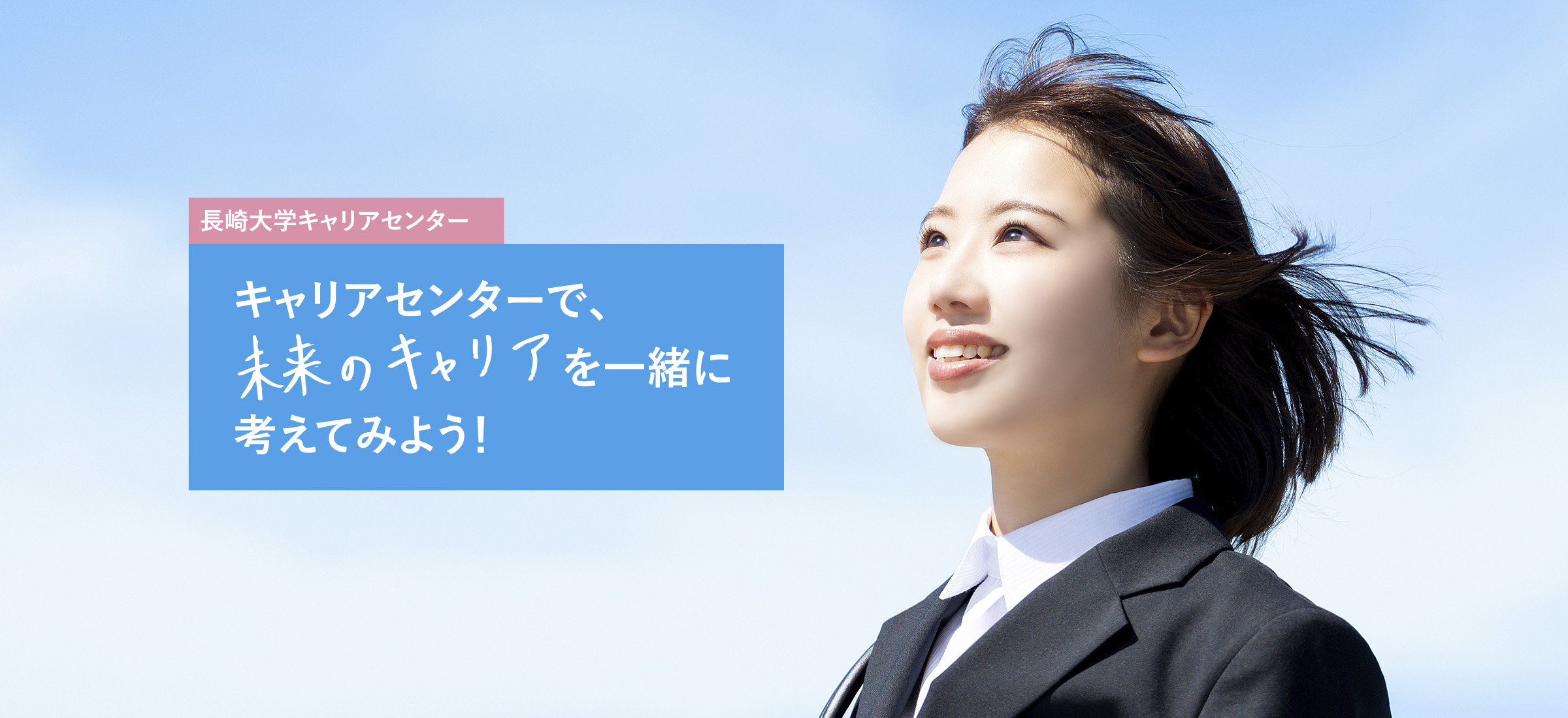 長崎大学キャリアセンター