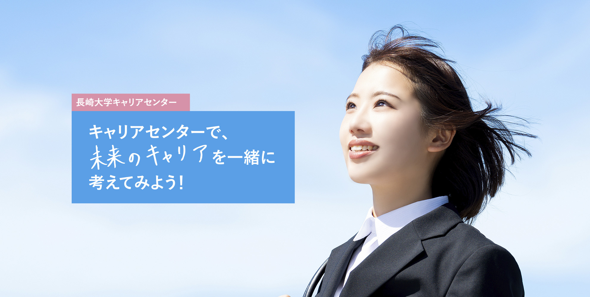 長崎大学キャリアセンター