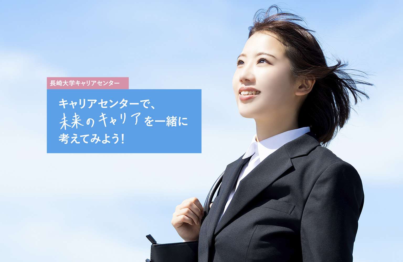 長崎大学キャリアセンター