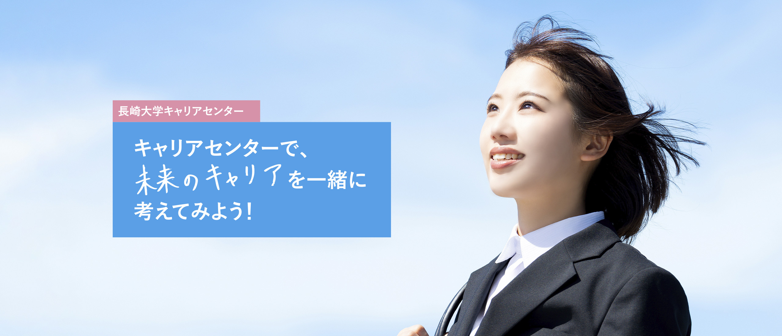 長崎大学キャリアセンター