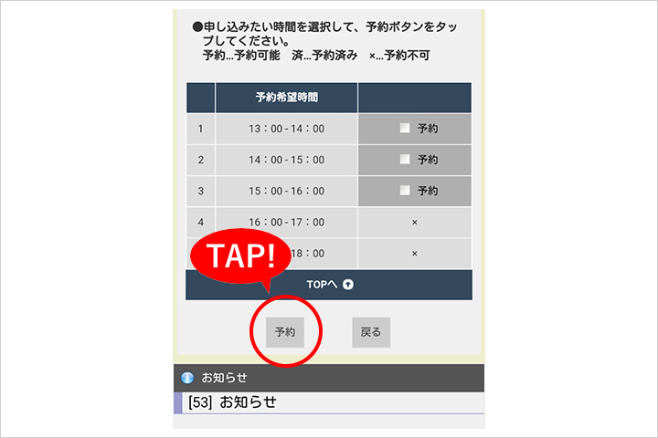 希望の時間にチェックを入れ予約をタップ