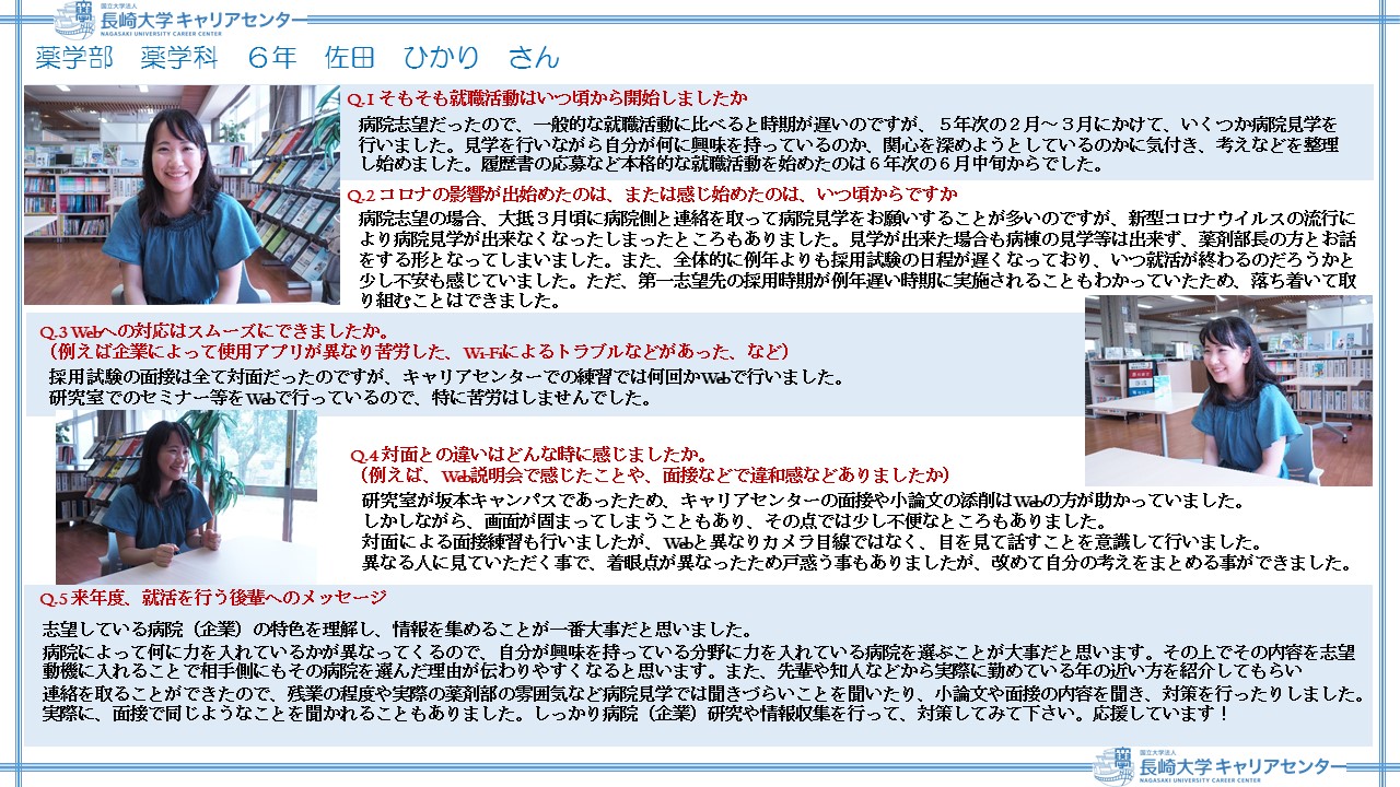 志望する企業の特色を理解し情報を集めることが一番大事だと思いました 薬学部 佐田 ひかりさん お役立ちコラム 長崎大学キャリアセンター