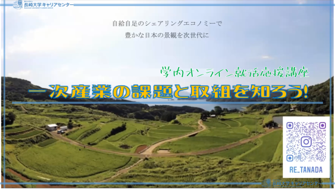 【オンライン就活応援講座】一次産業の課題と取り組みを知ろう！～日本未来農業研究会 編～