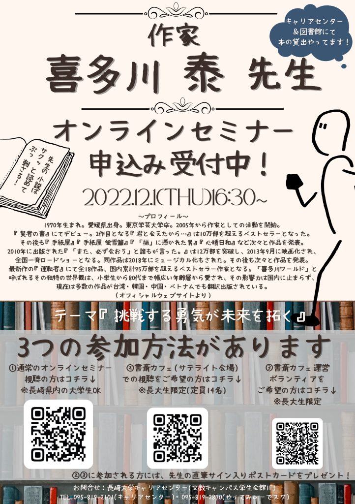 キャリア講演会 挑戦する勇気が未来を拓く 喜多川 泰 氏 学内イベント 長崎大学キャリアセンター キャリア講演会 挑戦する勇気が未来を拓く 喜多川 泰 氏 学内イベント 長崎大学キャリアセンター
