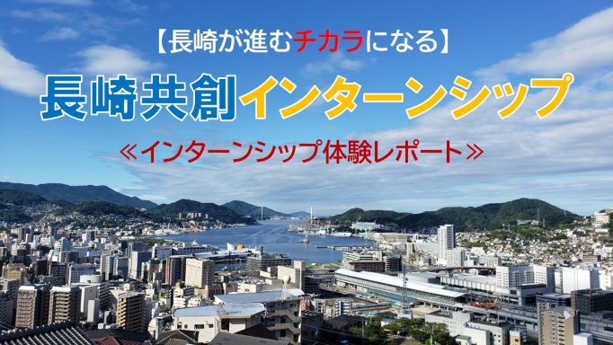 【長期インターン×経験・成長×企業を知る】長崎共創インターンシップ