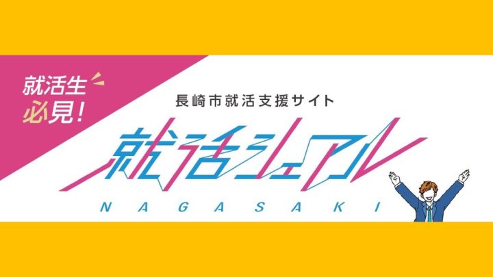 【長崎市運営就活支援サイト】就活シェアル