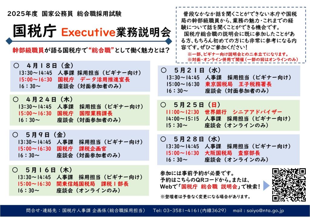 4月5月　国税庁総合職（事務系）業務説明会