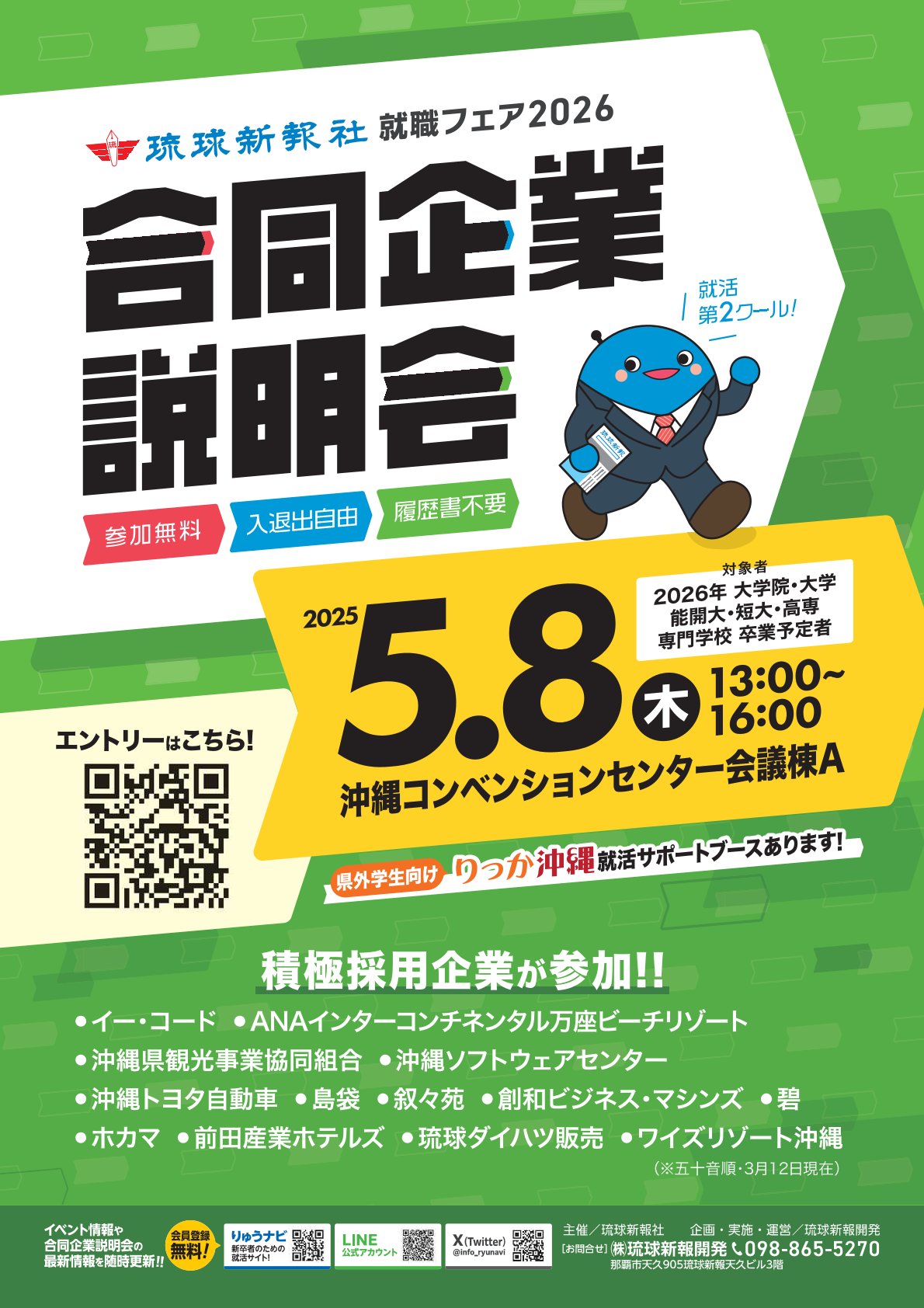 《2026卒対象》琉球新報社就職フェア2026「合同企業説明会」