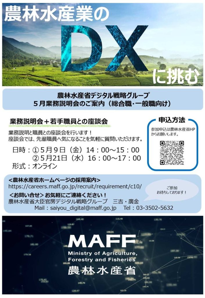 農林水産省デジタル戦略グループ　5月業務説明会（総合職・一般職向け）
