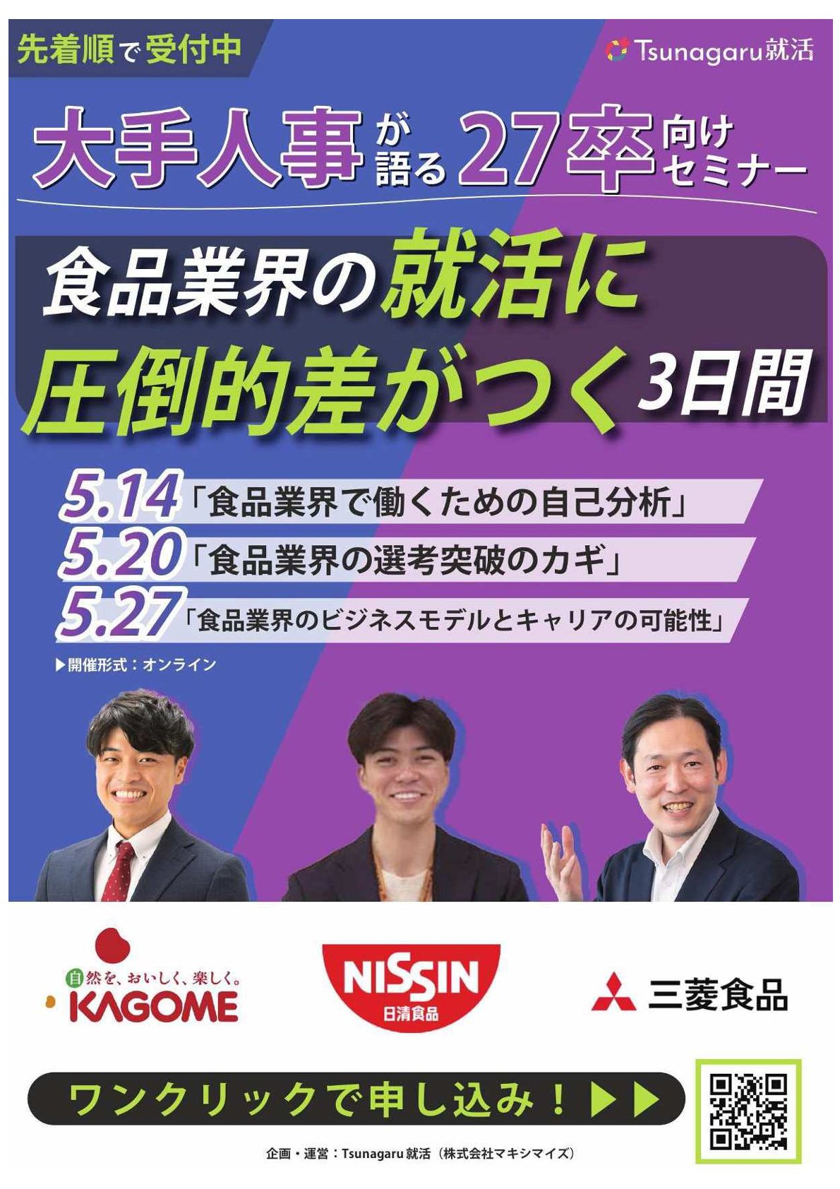 Tsunagaru就活『人事が本音で語る「食品業界就活」のリアル』