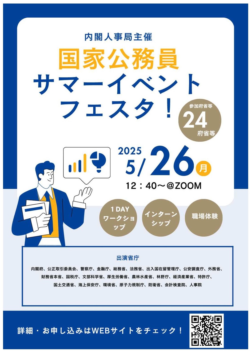 内閣人事局主催「国家公務員サマーイベントフェスタ！」