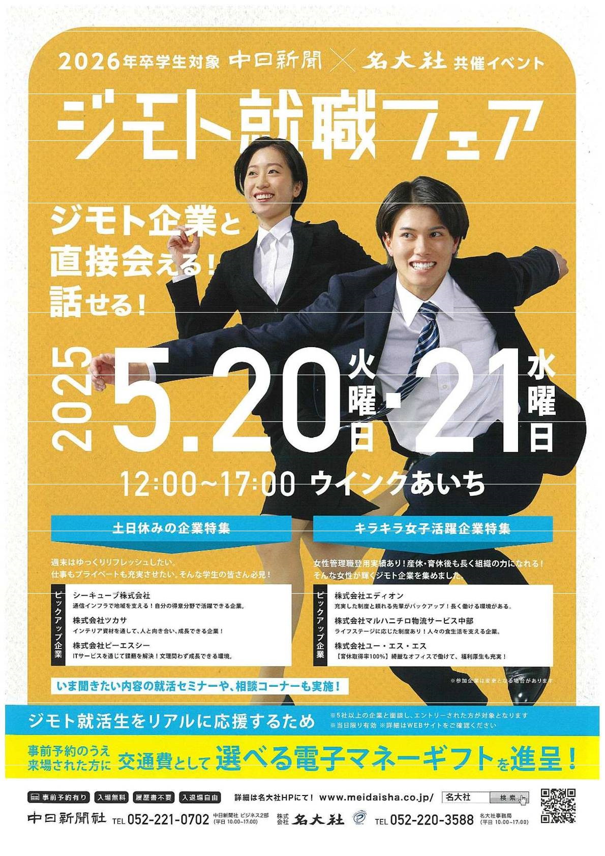 《26卒対象》中日新聞✖名大社『ジモト就職フェア』