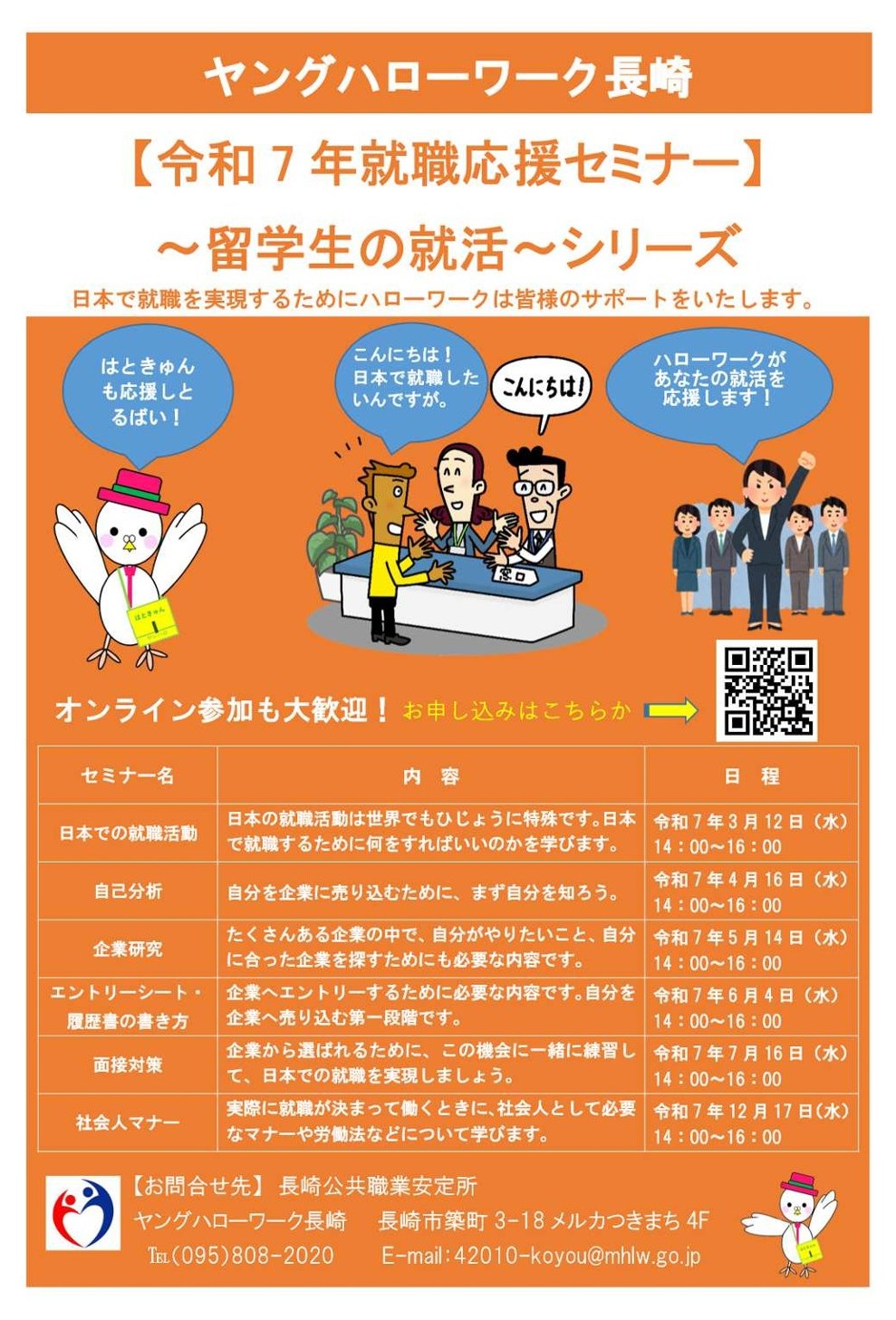 ヤングハローワーク長崎～留学生の就活～開催スケジュール