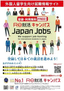 【留学生対象】Re就活キャンパスJapanJobsご案内