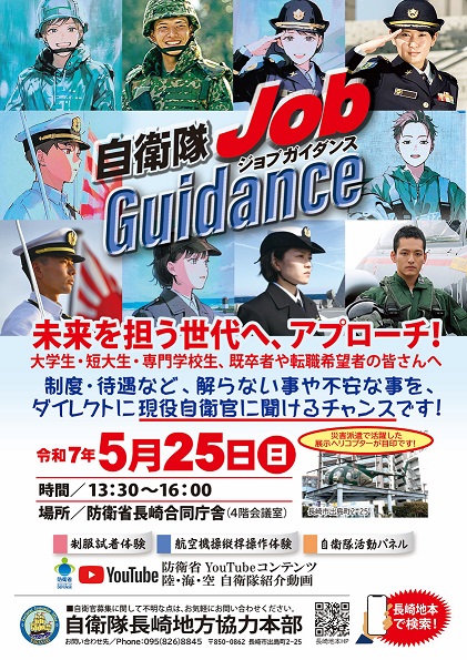 【参加予約不要】自衛隊　Job Guidance