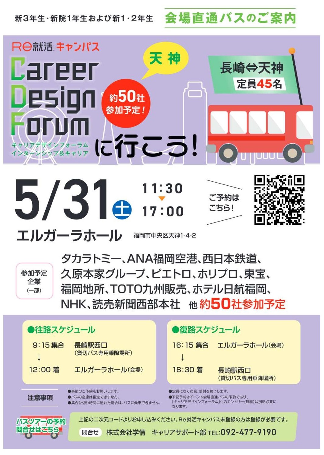 【無料直行バスあり】Re就活キャンパス「キャリアデザインフォーラム」