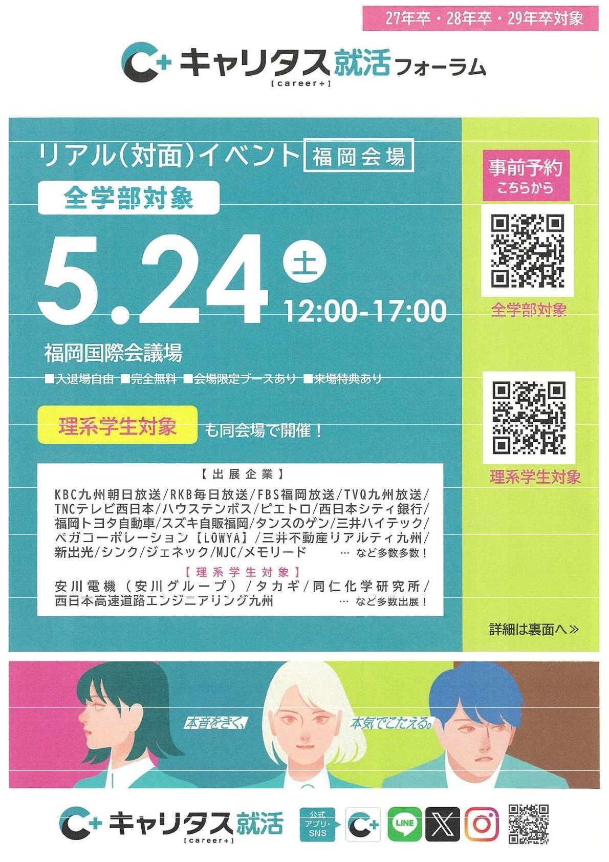 《27・28・29年卒対象》キャリタス就活フォーラム＠福岡