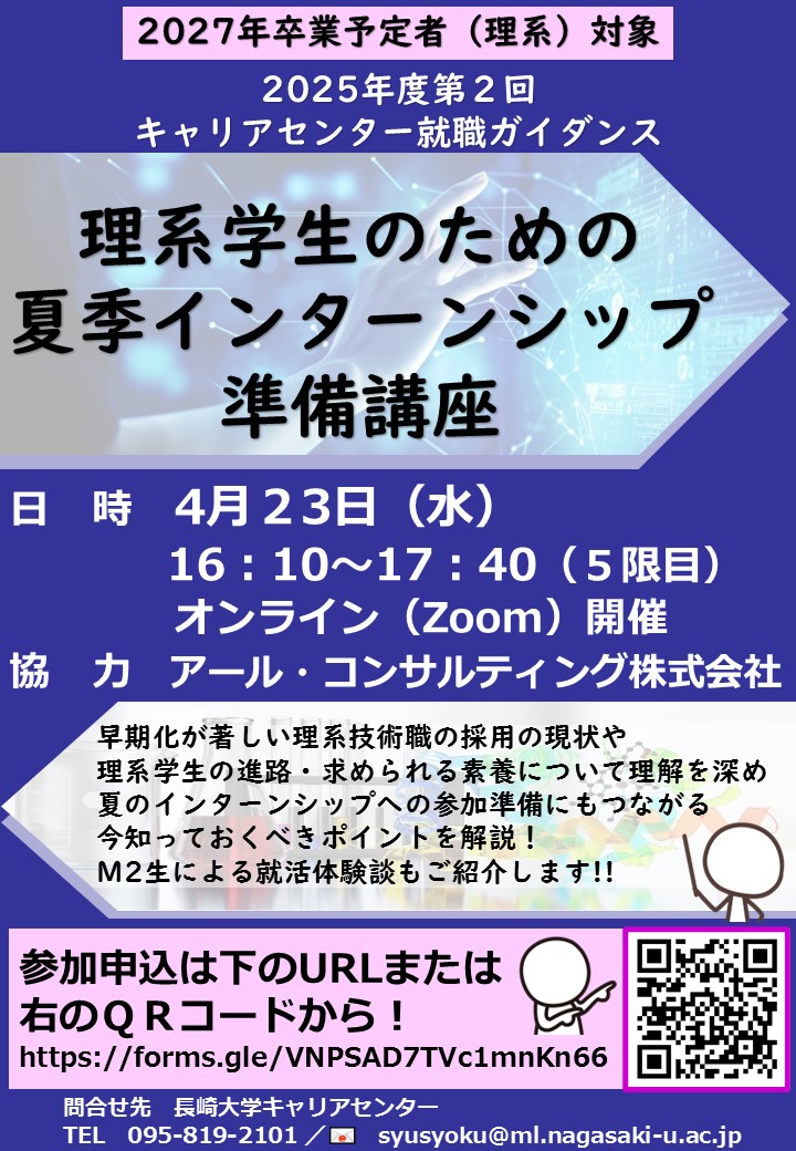 【理系学生対象】4/23「理系学生のための夏季インターンシップ準備講座」