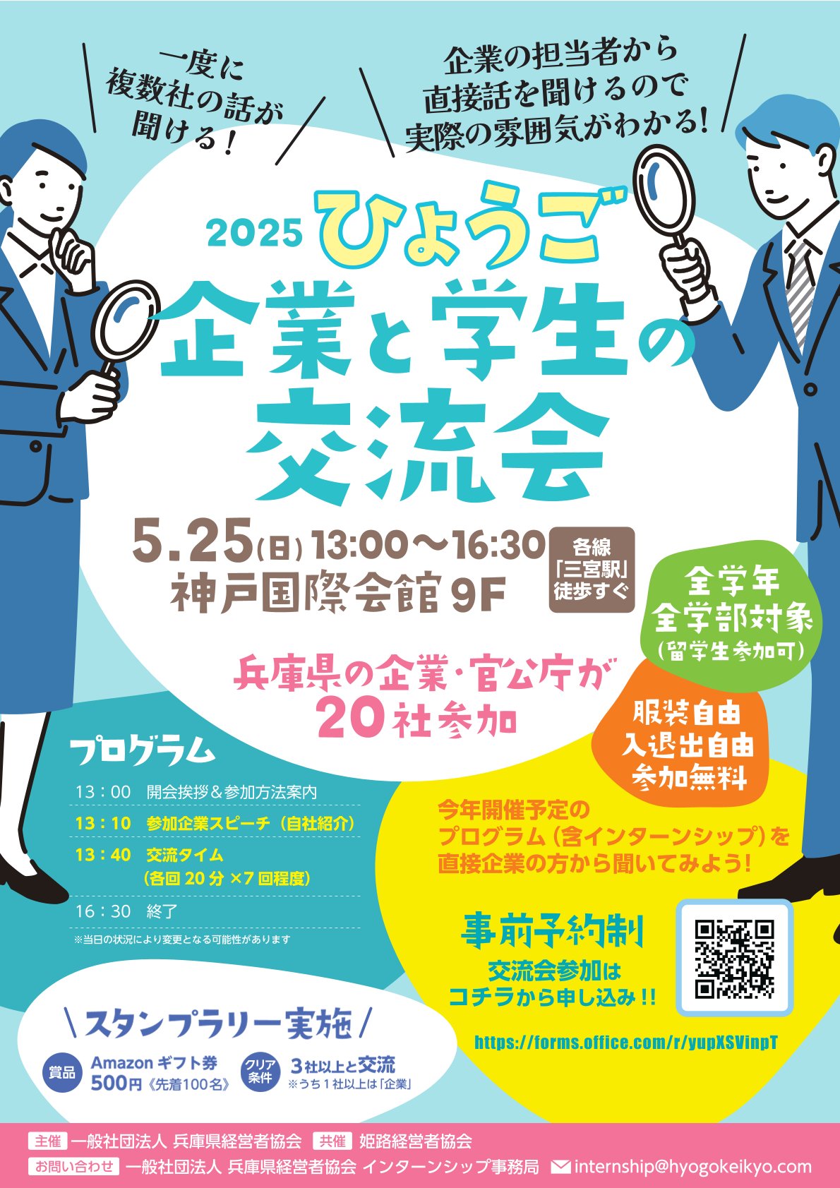 「2025ひょうご企業と学生の交流会」開催