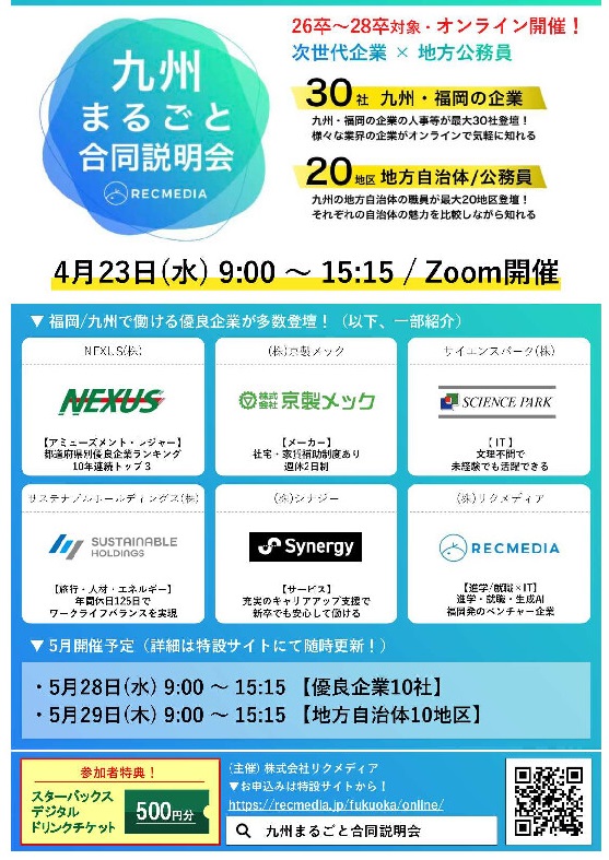 リクメディア「九州まるごと合同説明会」
