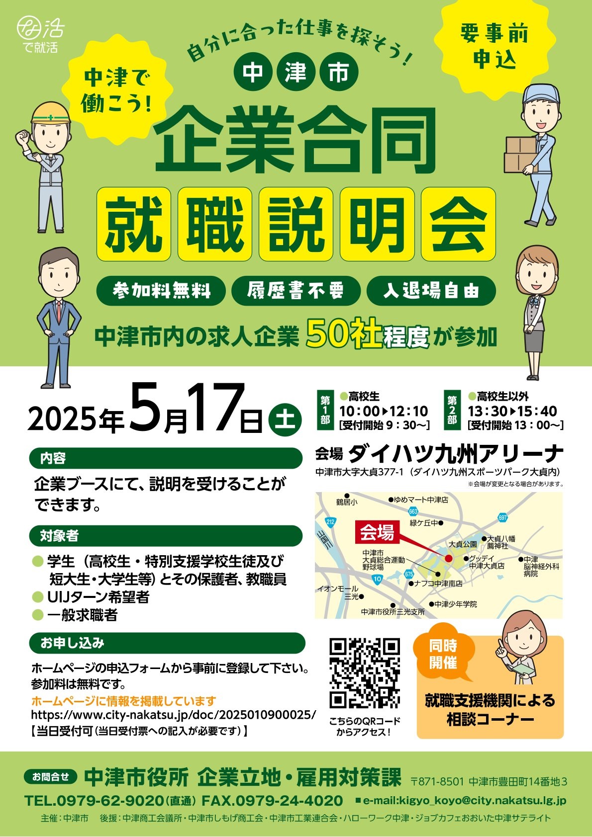 大分県『中津市企業合同就職説明会』