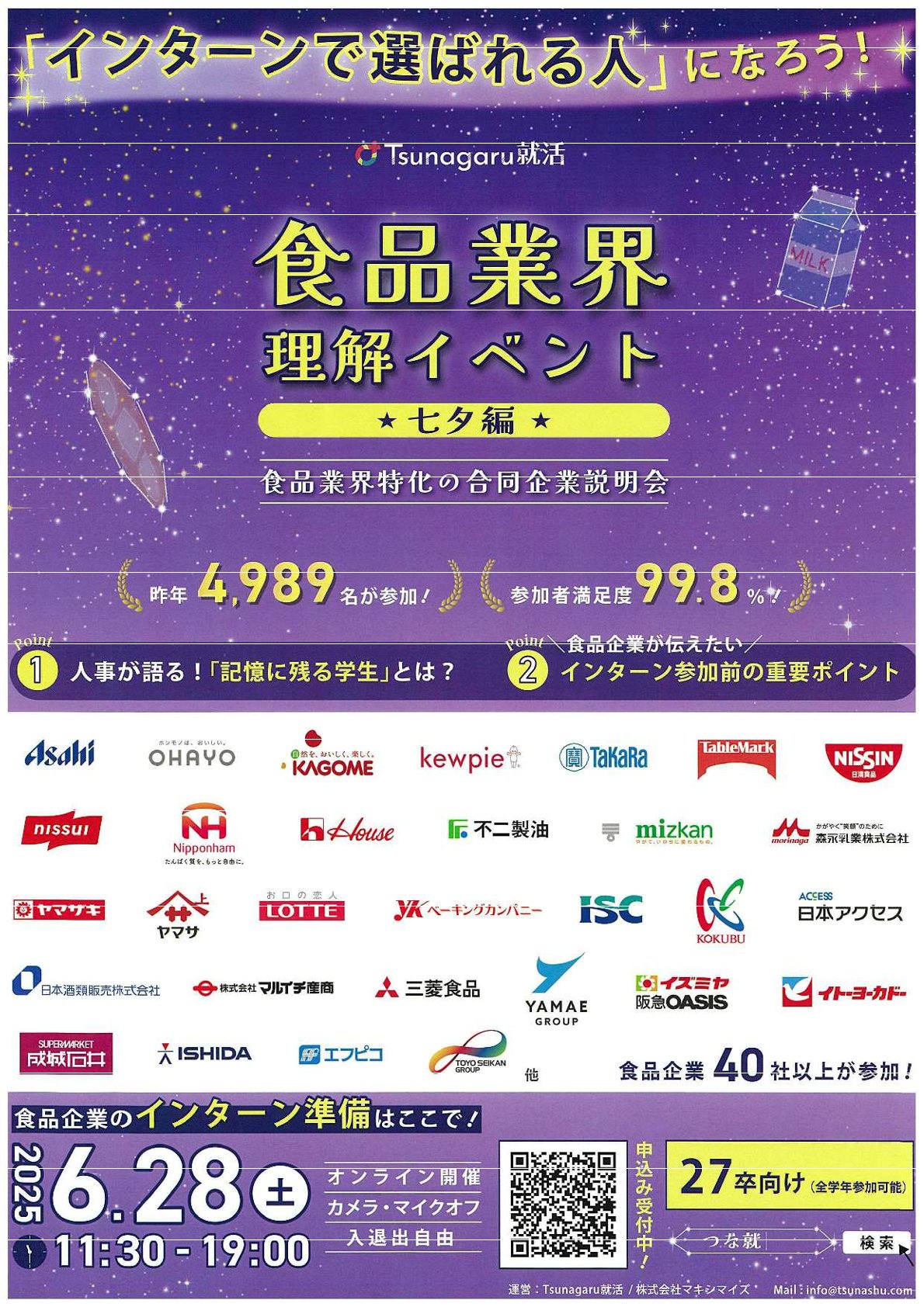 Tsunagaru就活「食品業界理解イベント☆七夕編☆」