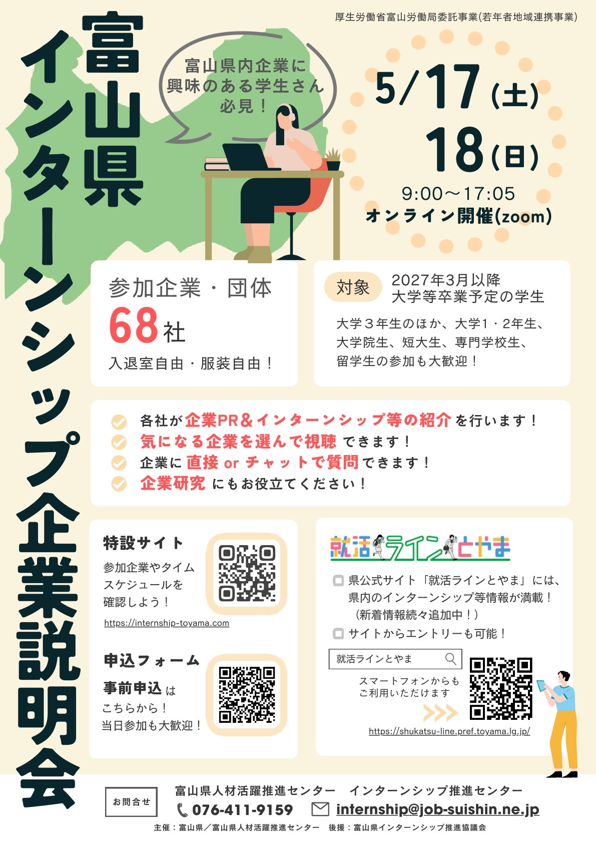 【27卒以降対象】「富山県インターンシップ企業説明会」