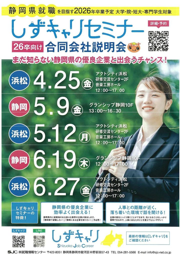 【26卒】しずキャリ・26卒向け合同会社説明会