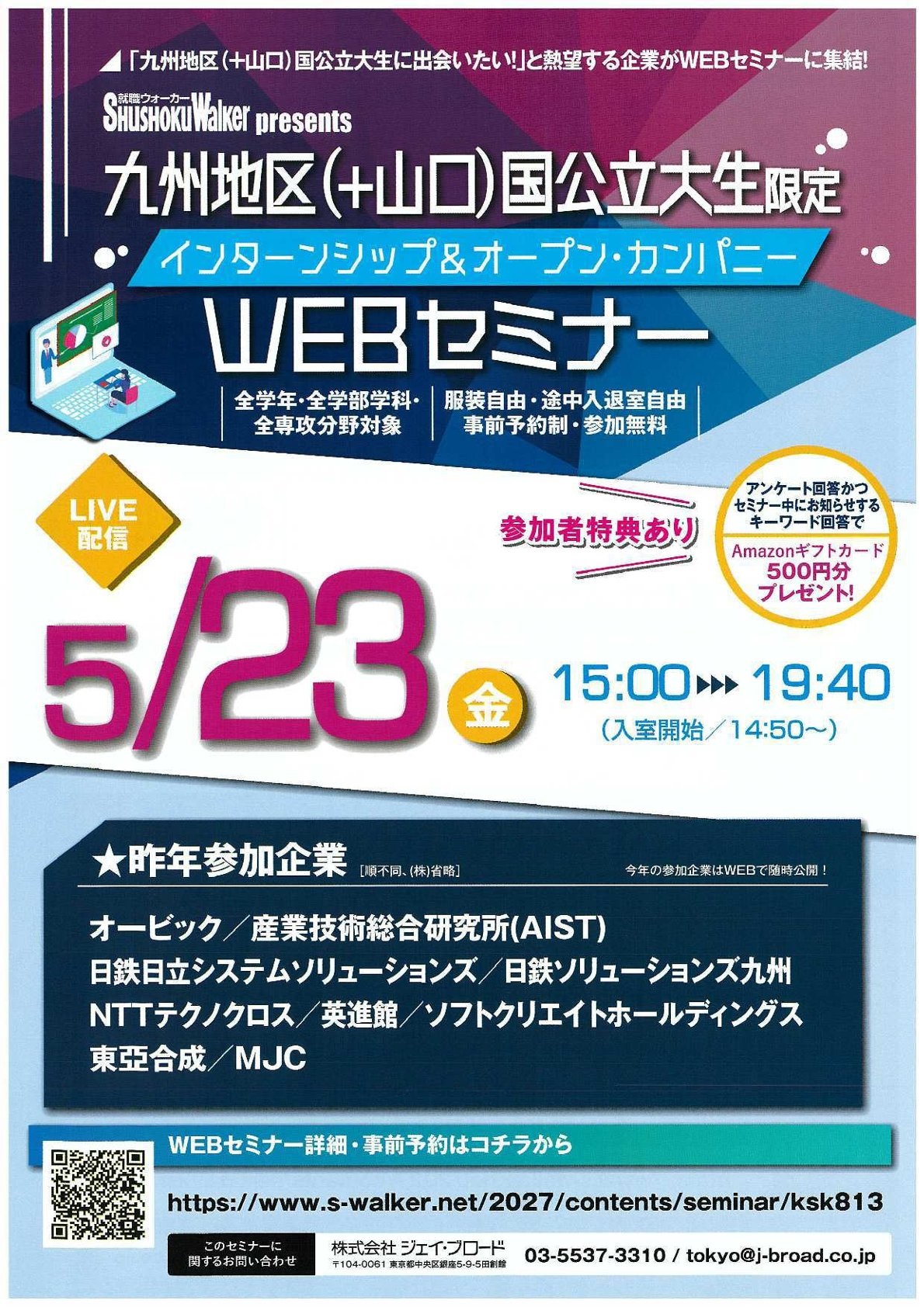 “九州地区（+山口）国公立大生限定”インターンシップ＆オープンカンパニーWEBセミナー