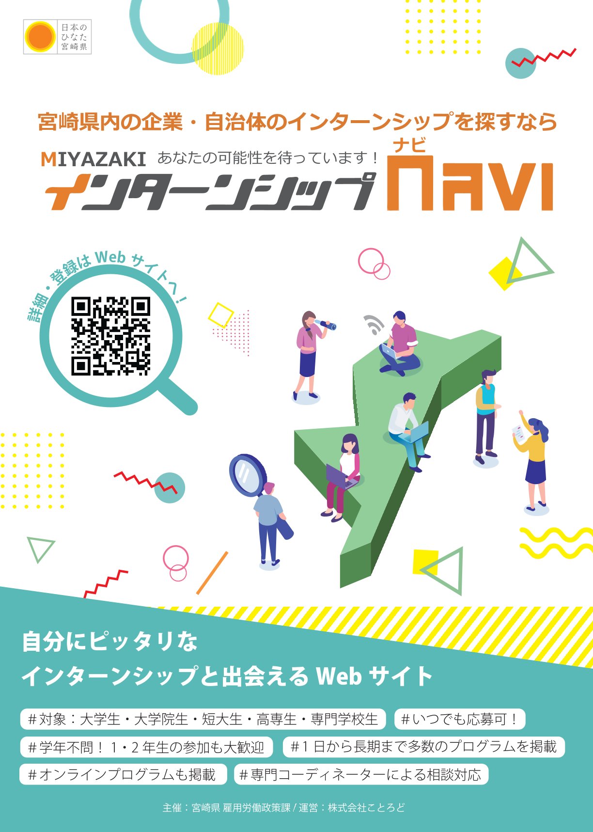 「宮崎インターンシップNAVI」のご案内