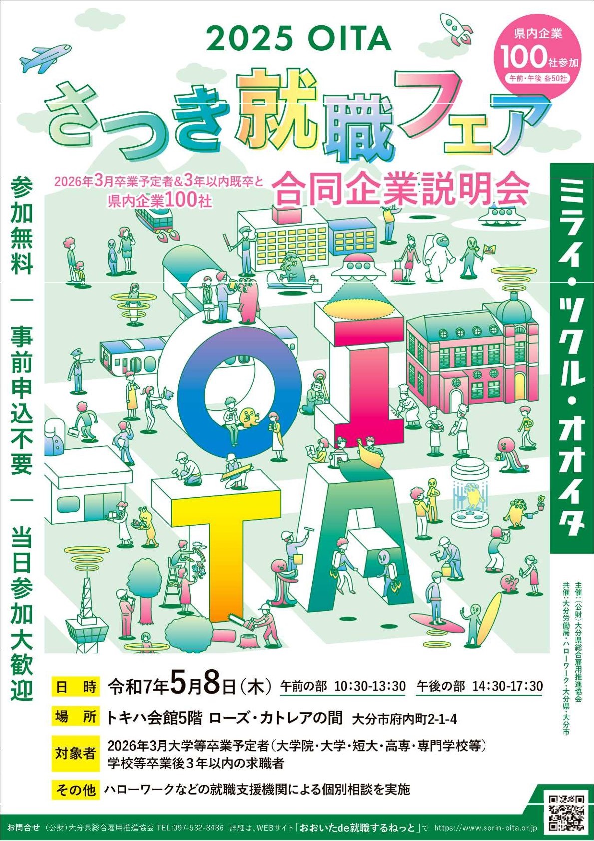 《26卒対象》大分県「OITAさつき就職フェア」