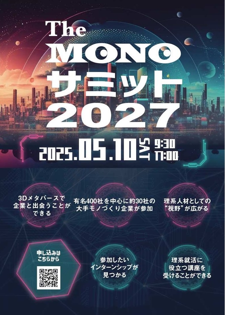 【理系学生対象】『TheMONOサミット2027』