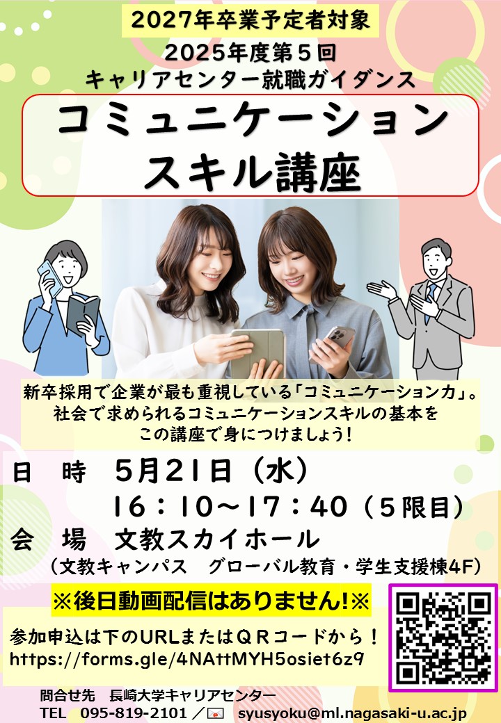【就職ガイダンス】（対面開催）第5回「コミュニケーションスキル講座」
