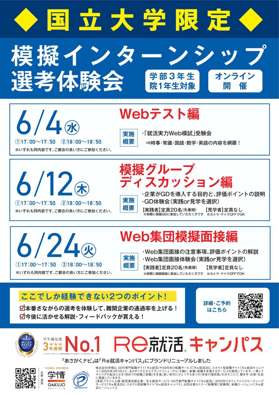 《27卒予定者対象・オンライン開催》Re就活『国立大学限定　模擬インターンシップ選考体験会』