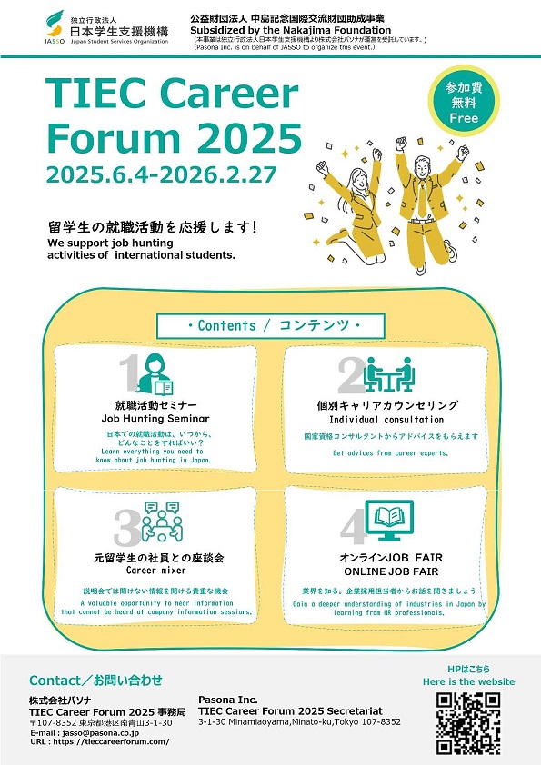 《留学生対象セミナー》TIEC Career Forum 2025