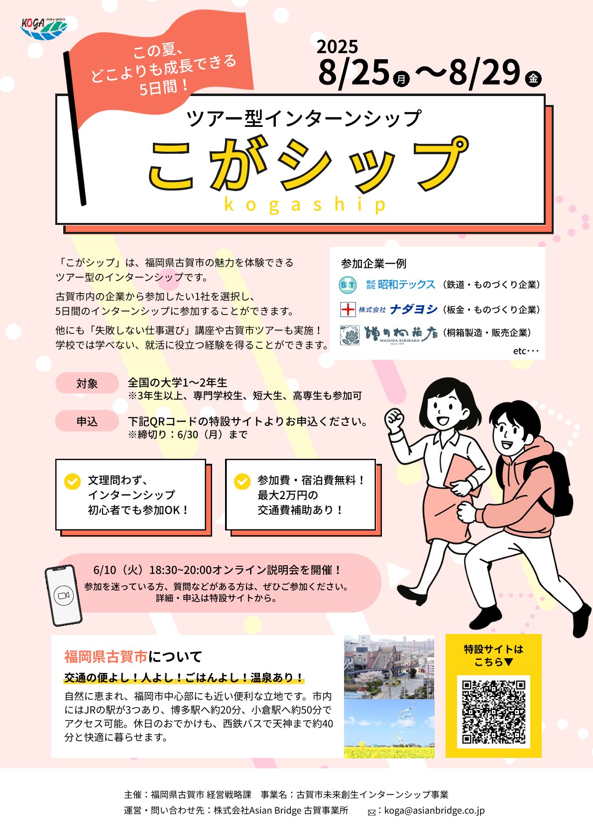 【6月30日応募締切】福岡県古賀市ツアー型インターンシップ「こがシップ」のお知らせ