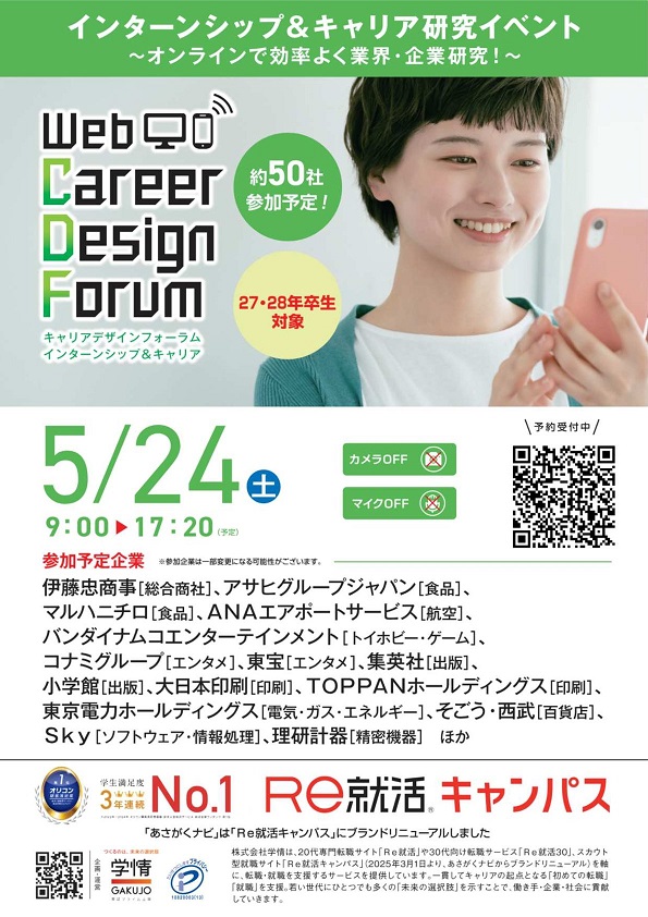 《27・28・29卒予定者対象》Re就活キャンパス　Web Career Design Forum