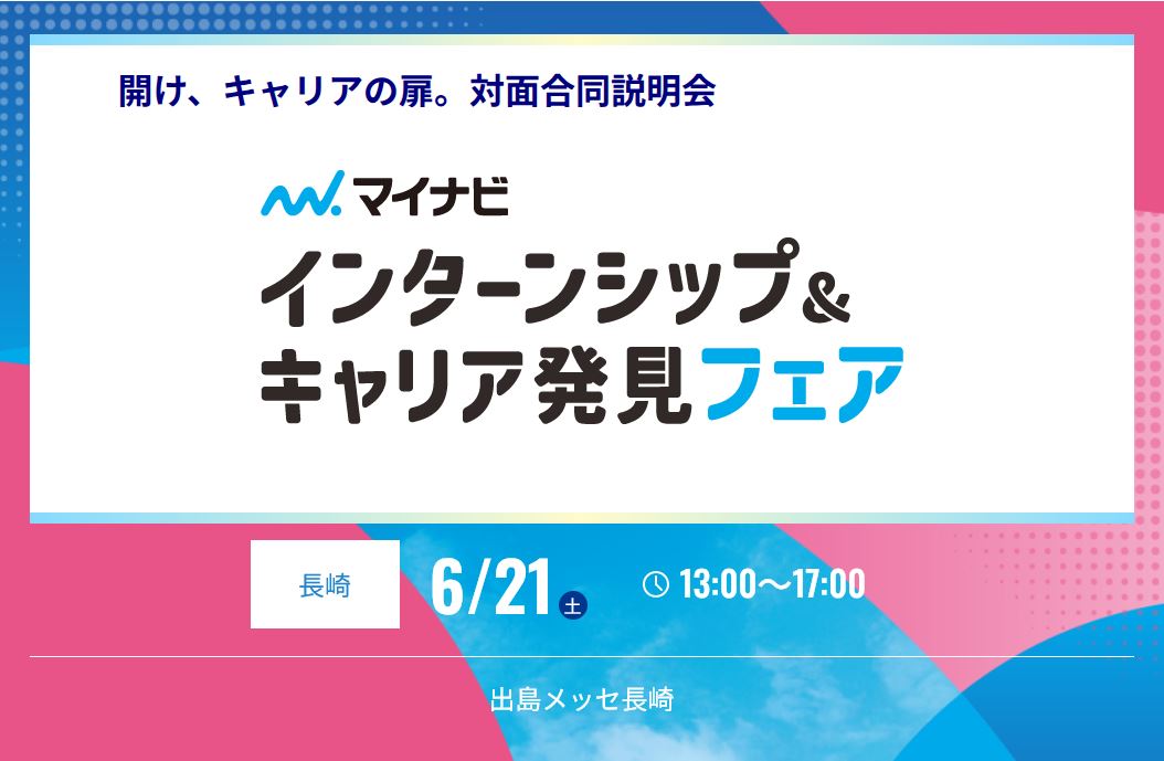 マイナビ「インターンシップ＆キャリア発見フェア」in長崎