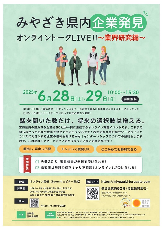 《27・28・29卒予定者対象》みやざき県内企業発見オンライントークLIVE!!～業界研究編～