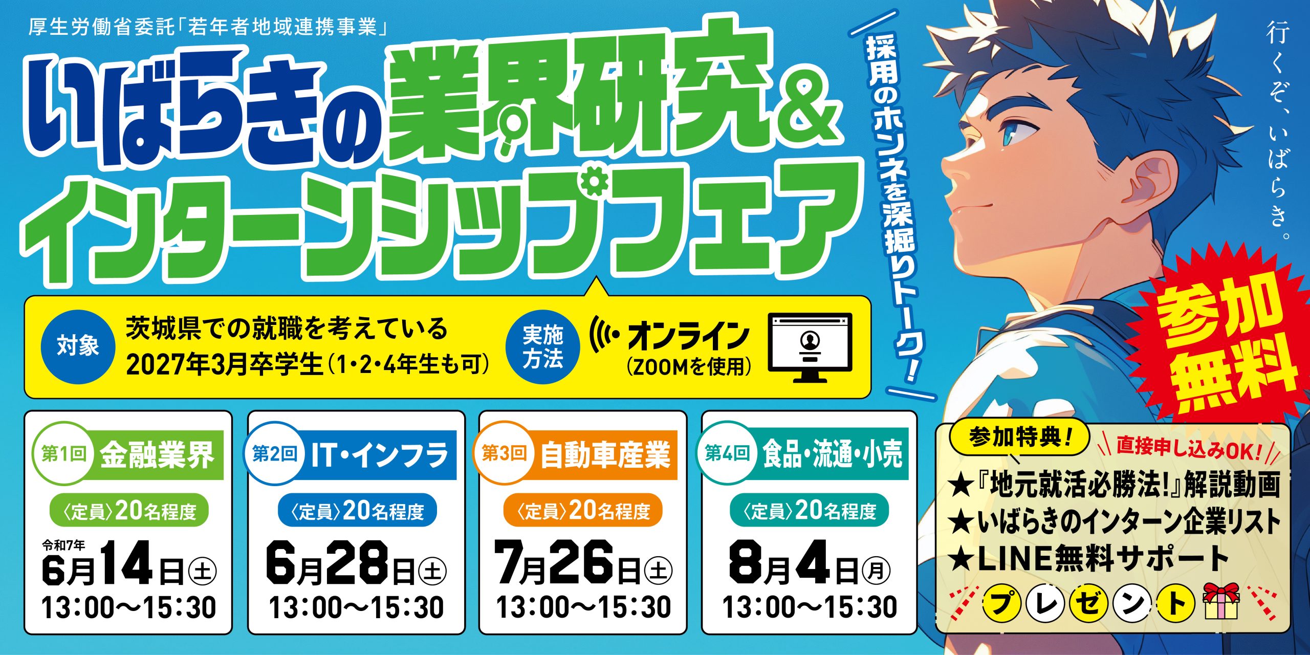 ≪全学年対象≫いばらきの業界研究＆インターンシップフェア
