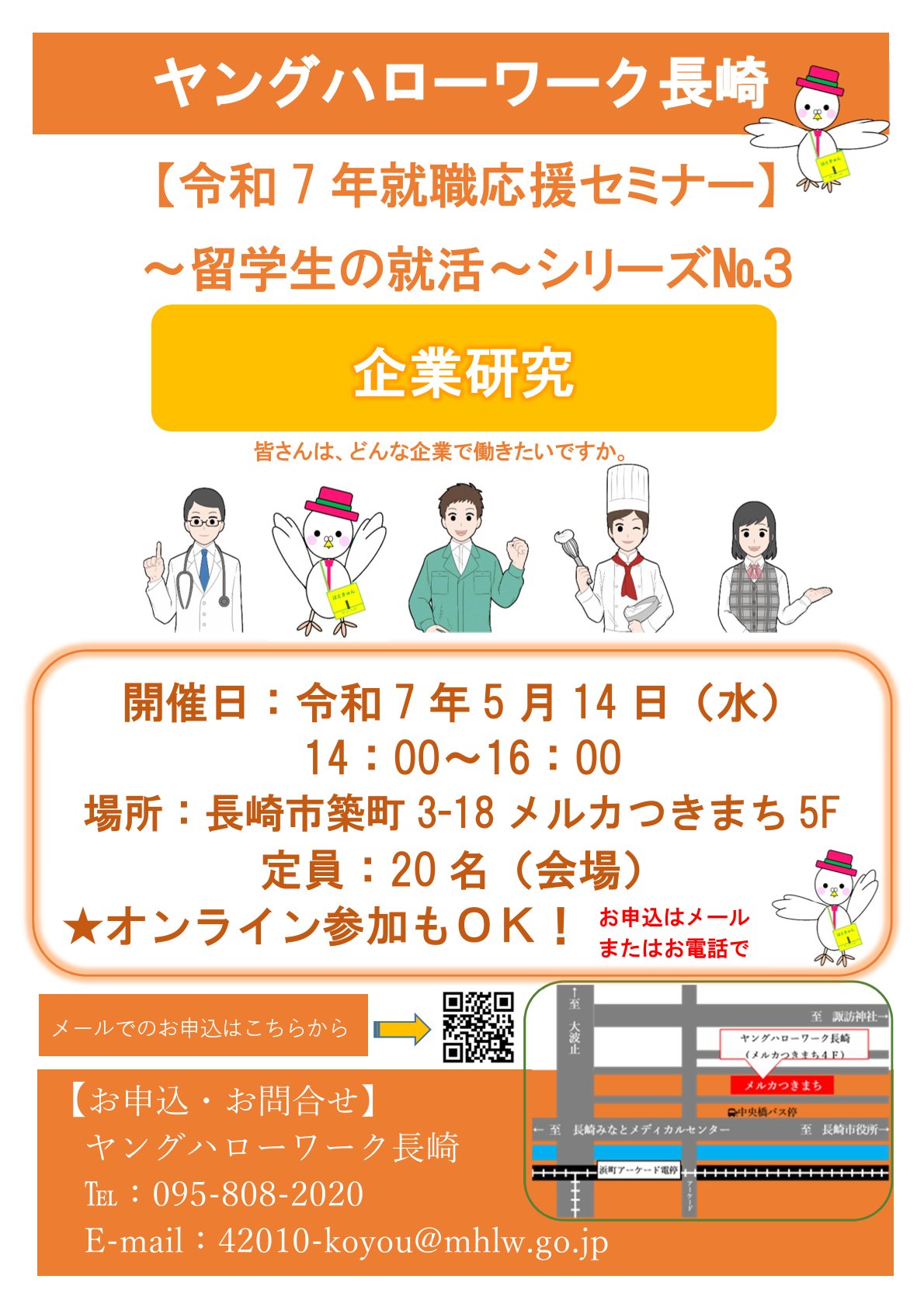 【留学生向け】ヤングハローワーク令和7年就活応援セミナー