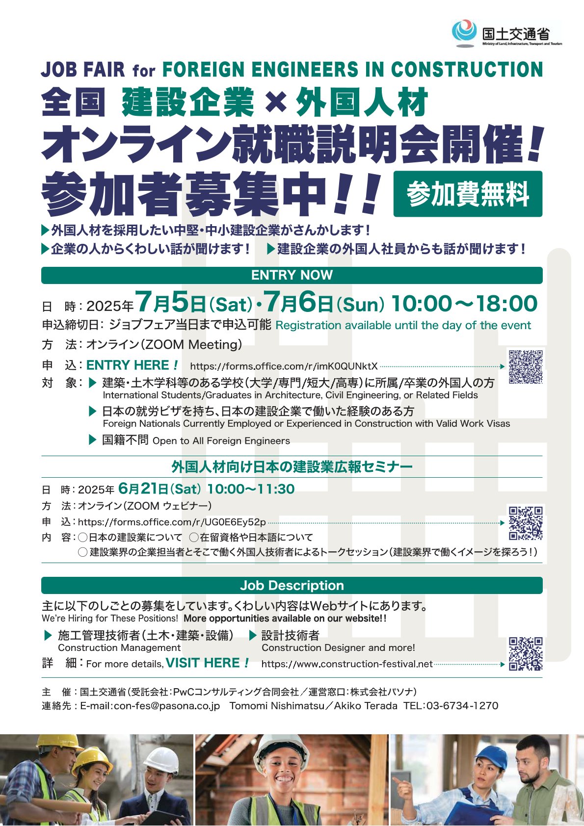 国土交通省主催　全国・建設企業✖外国人材オンライン就職説明会