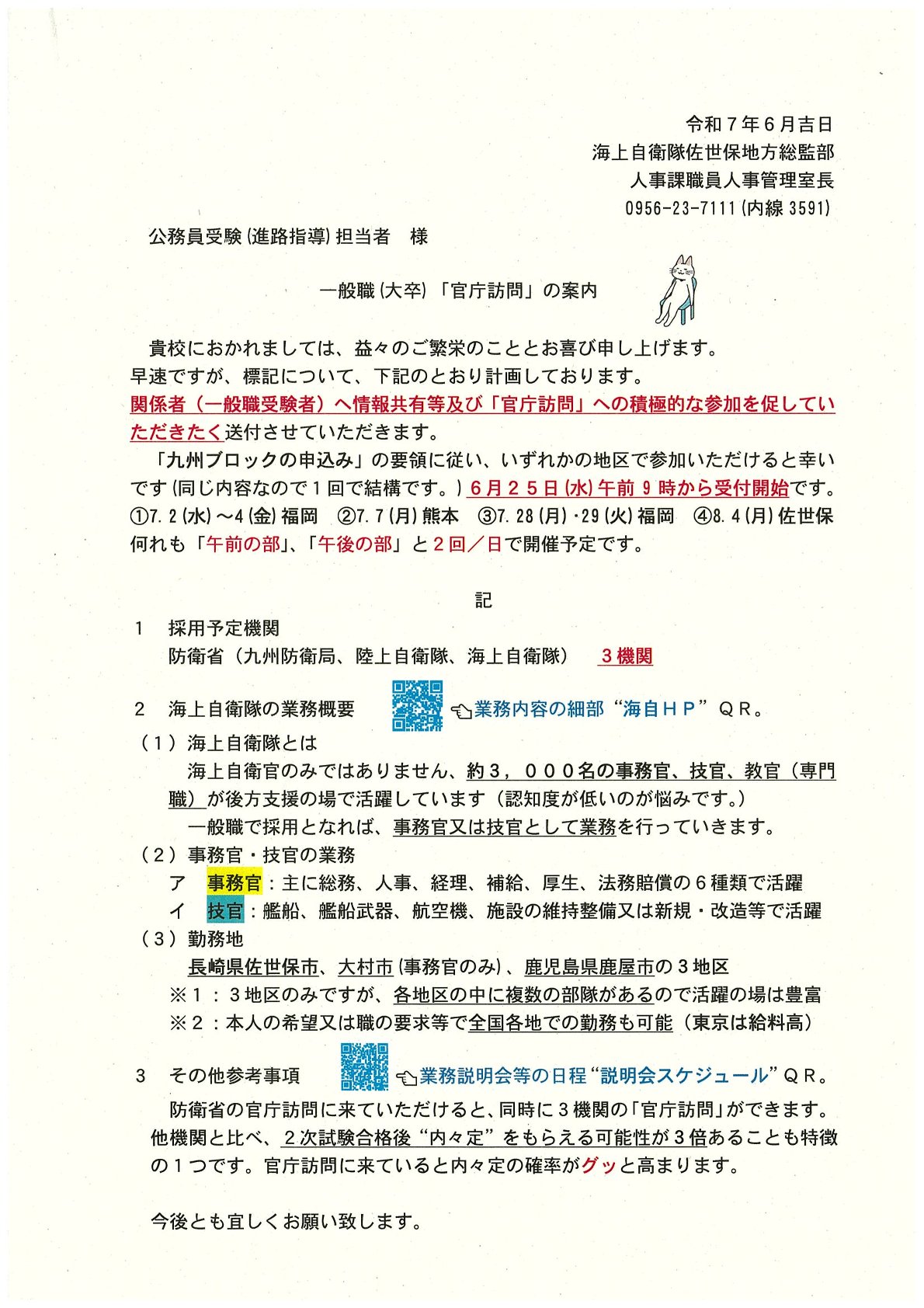 【防衛省（九州防衛局・陸上自衛隊・海上自衛隊）】一般職官庁訪問のお知らせ