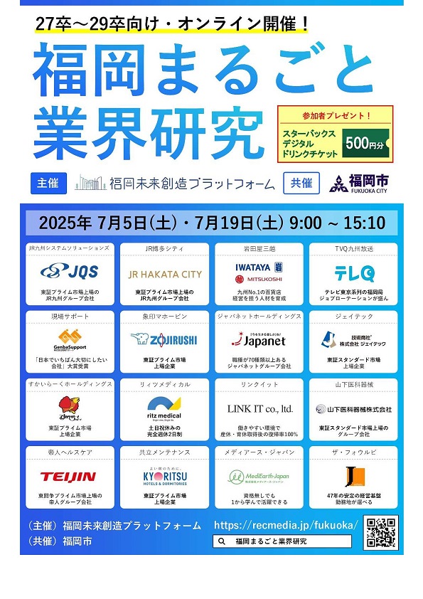 《オンライン開催》リクメディア『福岡まるごと業界研究』