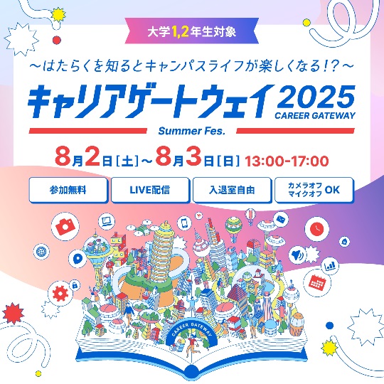 《大学1・2年生対象》ベネッセi-キャリア　「キャリアゲートウェイ2025  Summer Fes.」